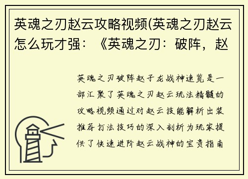 英魂之刃赵云攻略视频(英魂之刃赵云怎么玩才强：《英魂之刃：破阵，赵子龙战神速览》)