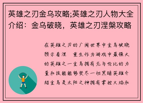 英雄之刃金乌攻略;英雄之刃人物大全介绍：金乌破晓，英雄之刃涅槃攻略