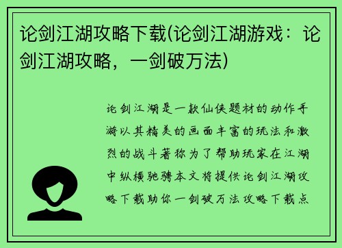 论剑江湖攻略下载(论剑江湖游戏：论剑江湖攻略，一剑破万法)