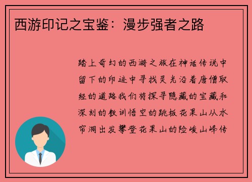 西游印记之宝鉴：漫步强者之路