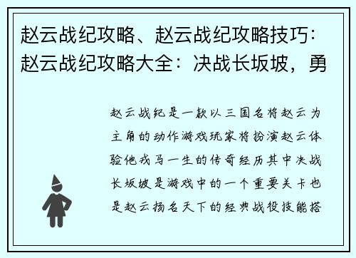 赵云战纪攻略、赵云战纪攻略技巧：赵云战纪攻略大全：决战长坂坡，勇冠三军