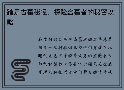 踏足古墓秘径，探险盗墓者的秘密攻略