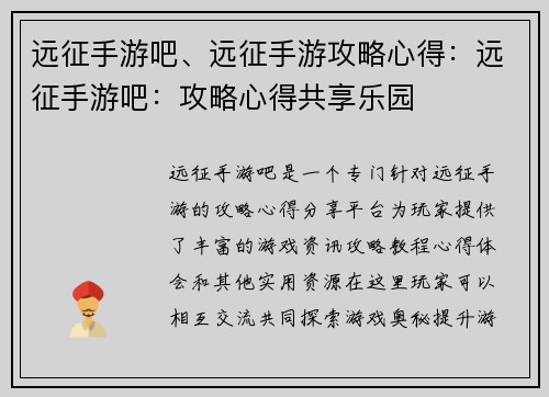 远征手游吧、远征手游攻略心得：远征手游吧：攻略心得共享乐园