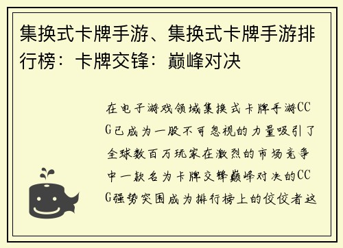 集换式卡牌手游、集换式卡牌手游排行榜：卡牌交锋：巅峰对决