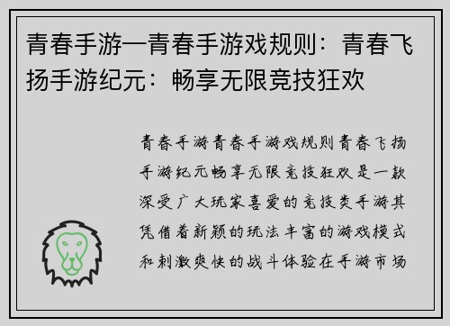 青春手游—青春手游戏规则：青春飞扬手游纪元：畅享无限竞技狂欢