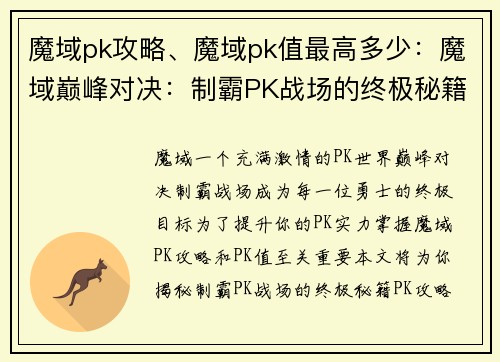 魔域pk攻略、魔域pk值最高多少：魔域巅峰对决：制霸PK战场的终极秘籍