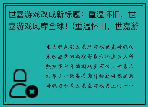 世嘉游戏改成新标题：重温怀旧，世嘉游戏风靡全球！(重温怀旧，世嘉游戏风靡全球：走进经典游戏世界！)