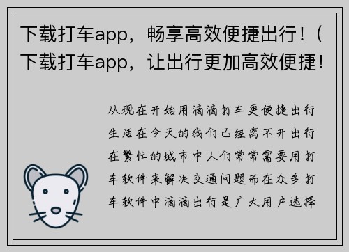 下载打车app，畅享高效便捷出行！(下载打车app，让出行更加高效便捷！)