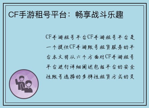 CF手游租号平台：畅享战斗乐趣