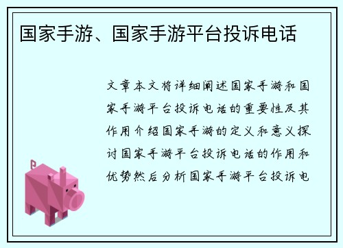 国家手游、国家手游平台投诉电话