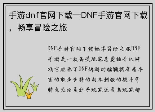 手游dnf官网下载—DNF手游官网下载，畅享冒险之旅