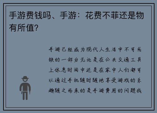 手游费钱吗、手游：花费不菲还是物有所值？