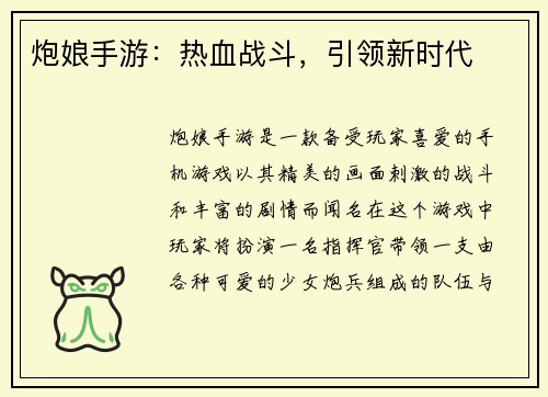 炮娘手游：热血战斗，引领新时代