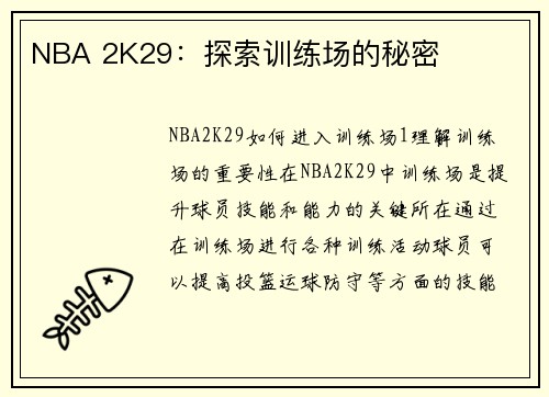 NBA 2K29：探索训练场的秘密