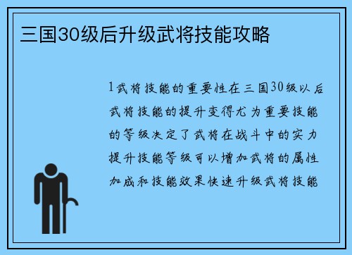 三国30级后升级武将技能攻略