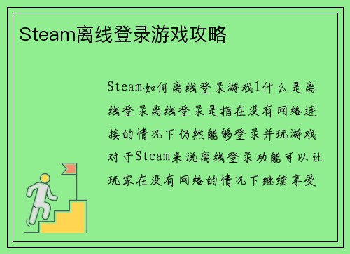 Steam离线登录游戏攻略