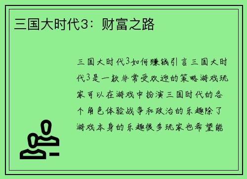 三国大时代3：财富之路