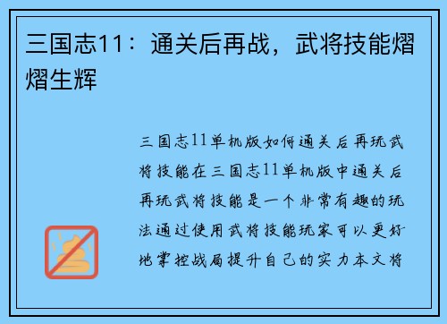 三国志11：通关后再战，武将技能熠熠生辉