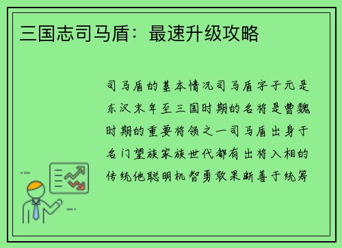 三国志司马盾：最速升级攻略