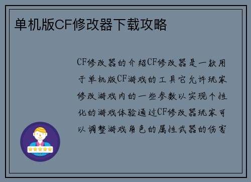 单机版CF修改器下载攻略