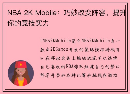 NBA 2K Mobile：巧妙改变阵容，提升你的竞技实力