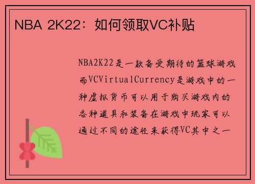 NBA 2K22：如何领取VC补贴